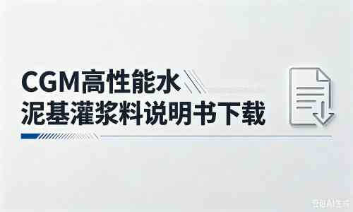 廊坊厂家：CGM高性能水泥基灌浆料说明书PDF（纯白无LOGO）